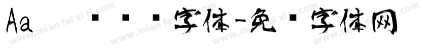 Aa 沉稳艺术字体字体转换